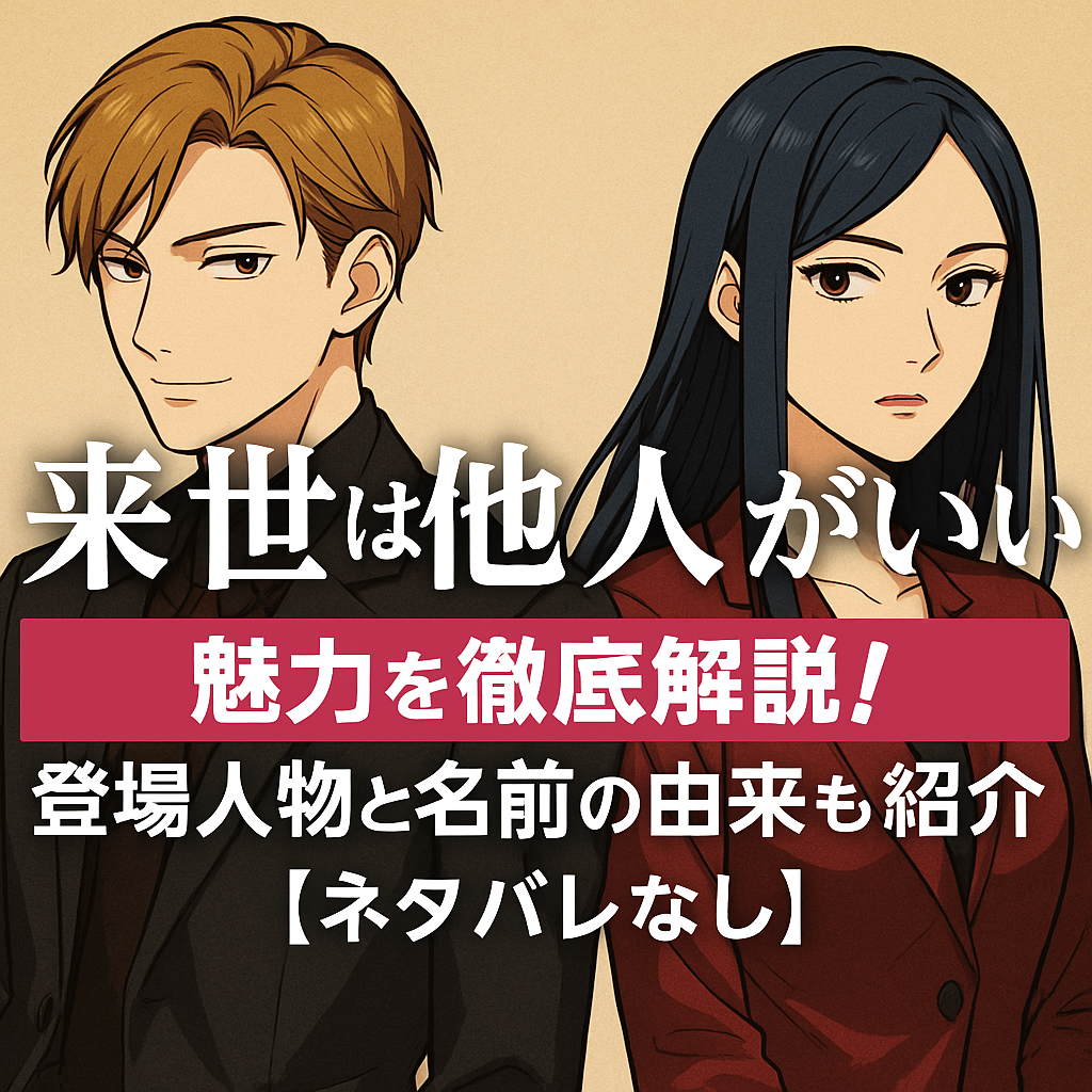 『来世は他人がいい』の魅力を徹底解説！登場人物と名前の由来も紹介【ネタバレなし】