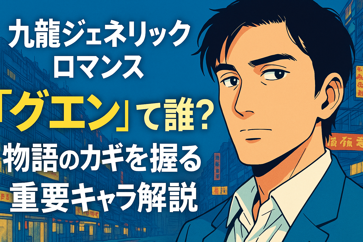 九龍ジェネリックロマンスのグエンとは？物語を動かす影のキーパーソン