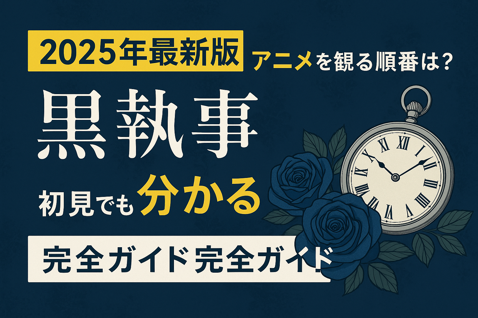 黒 執事 アニメ 順番