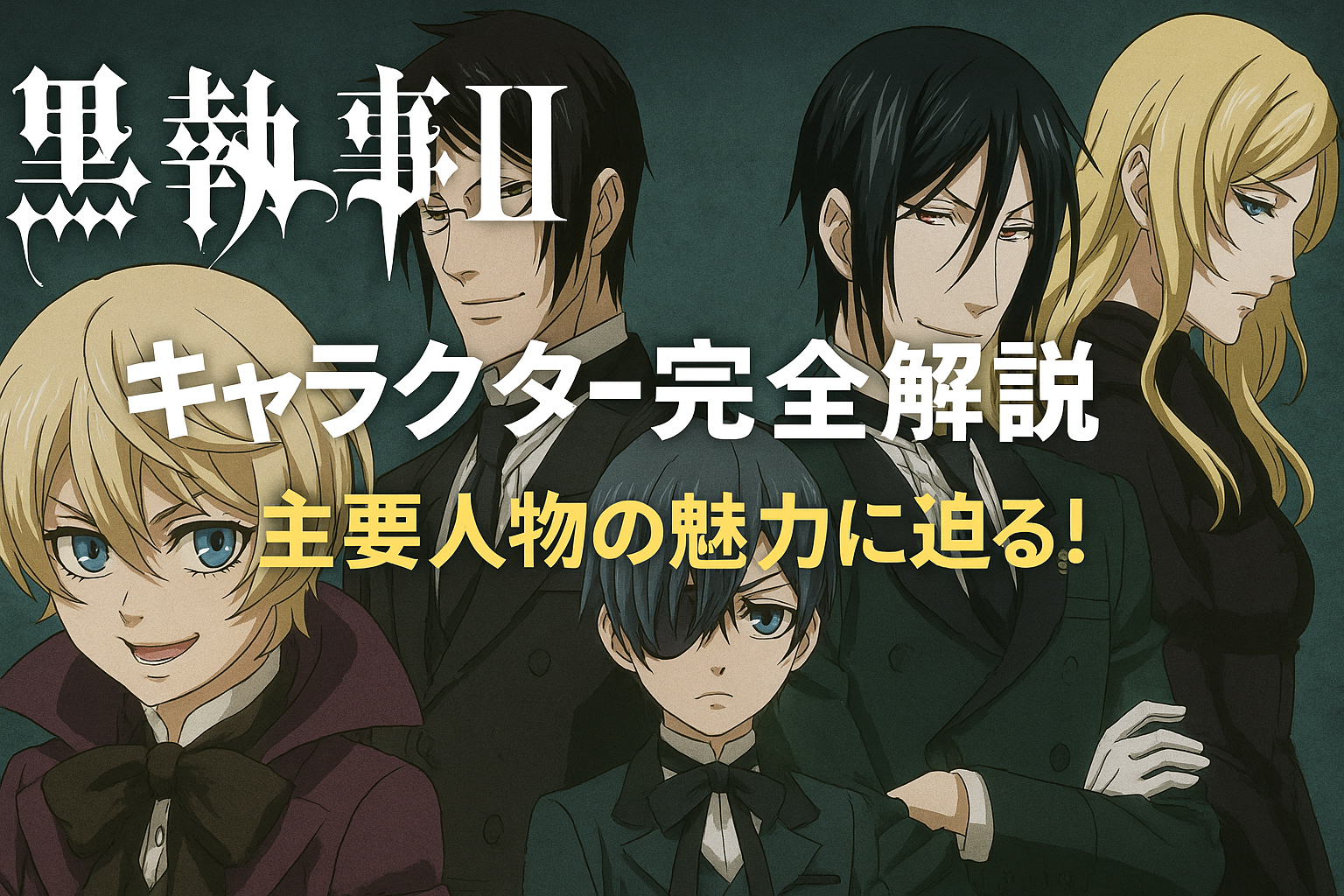 黒執事II キャラクター完全解説