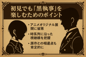 初見でも『黒執事』を楽しむためのポイント