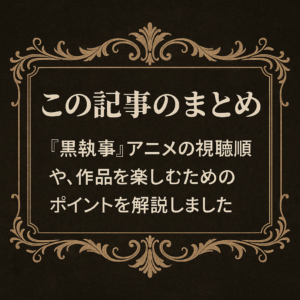 黒執事 アニメ 順番 2025｜迷わないためのまとめ