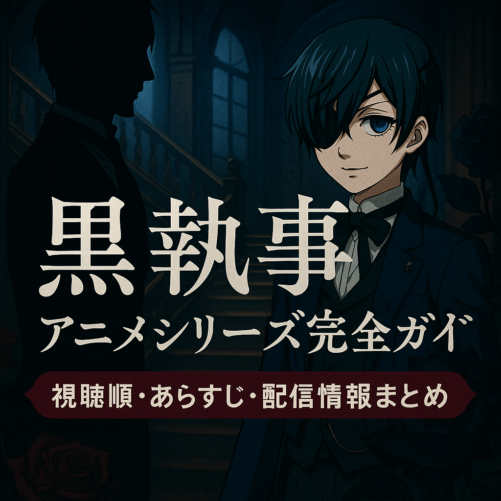 『黒執事』アニメシリーズ完全ガイド｜全作品のあらすじと配信順まとめ