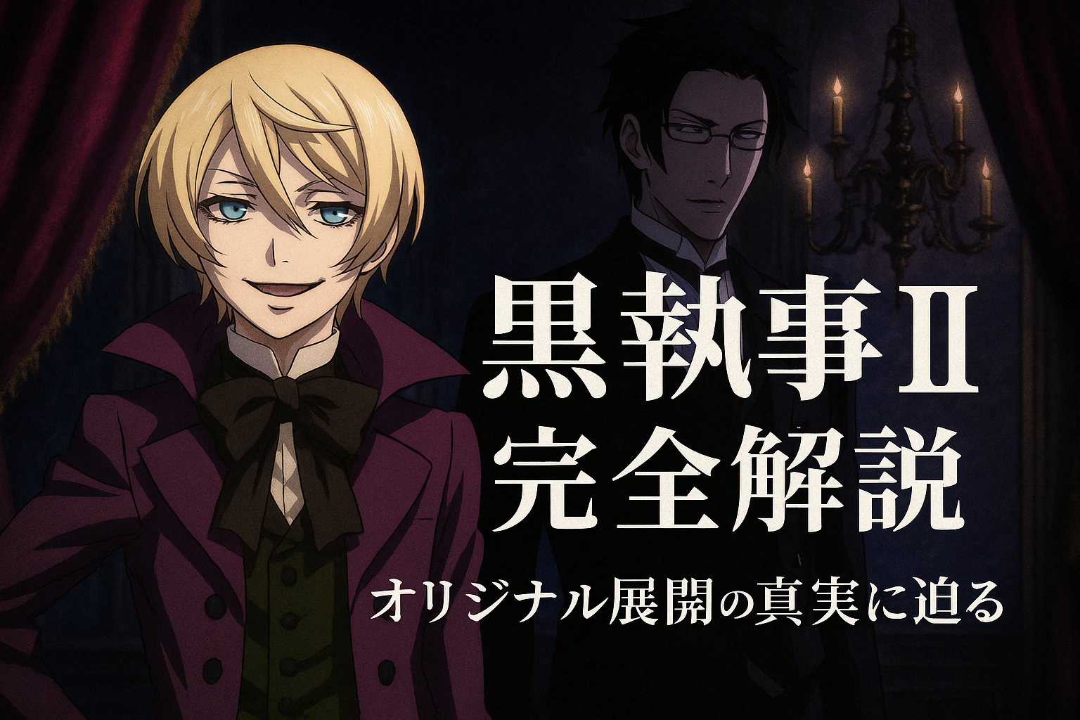 黒執事IIの魅力と賛否両論の理由を徹底解説！アニメオリジナル展開の真相とは？