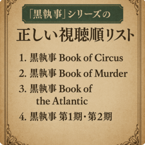  『黒執事』シリーズの正しい視聴順リスト