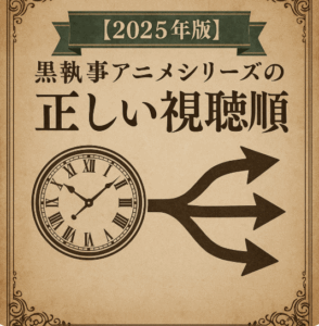  黒執事アニメシリーズの正しい視聴順（2025年版）