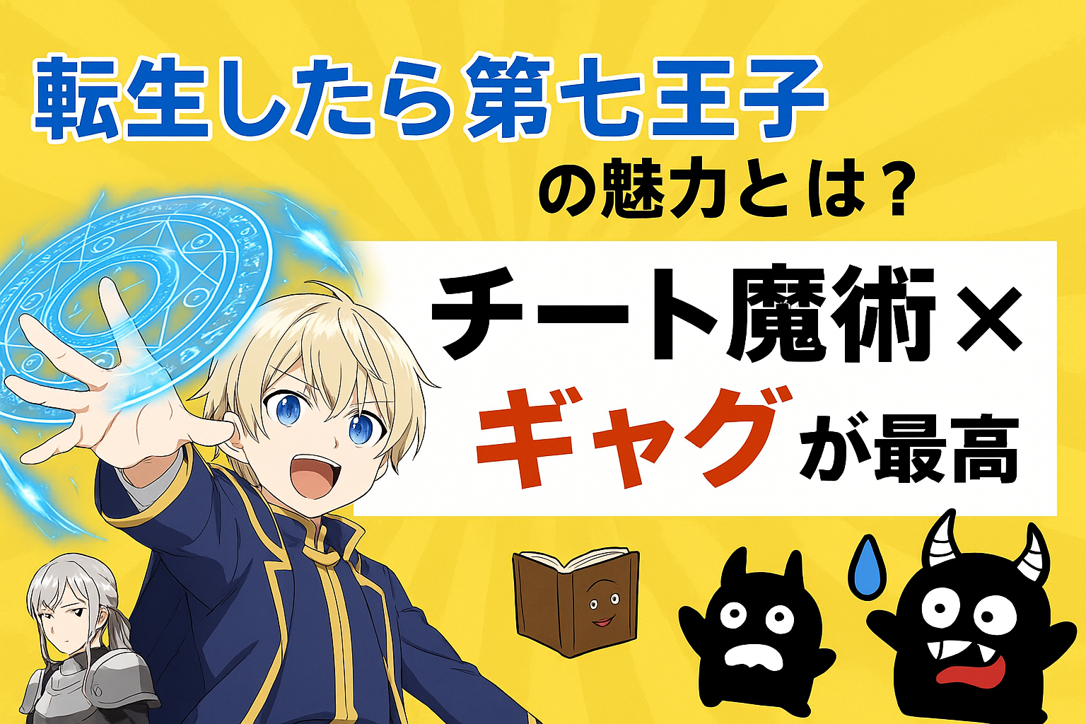 転生したら第七王子の魅力とは？チート魔術×ギャグが最高！