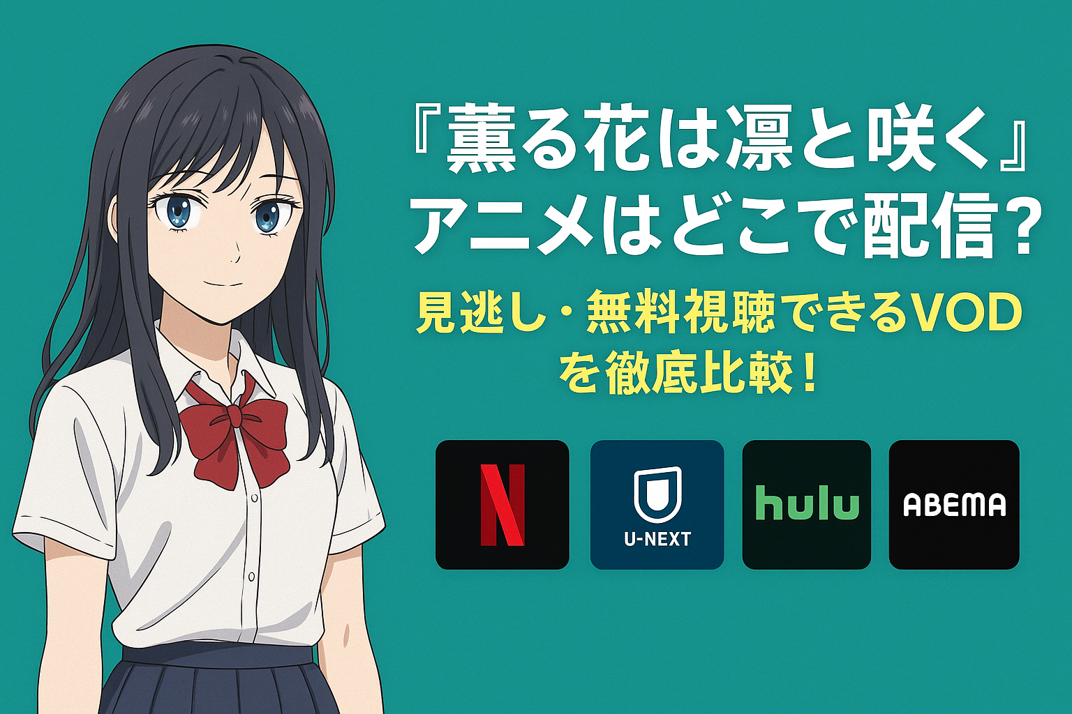 『薫る花は凛と咲く』アニメはどこで配信？見逃し・無料視聴できるVODを徹底比較！