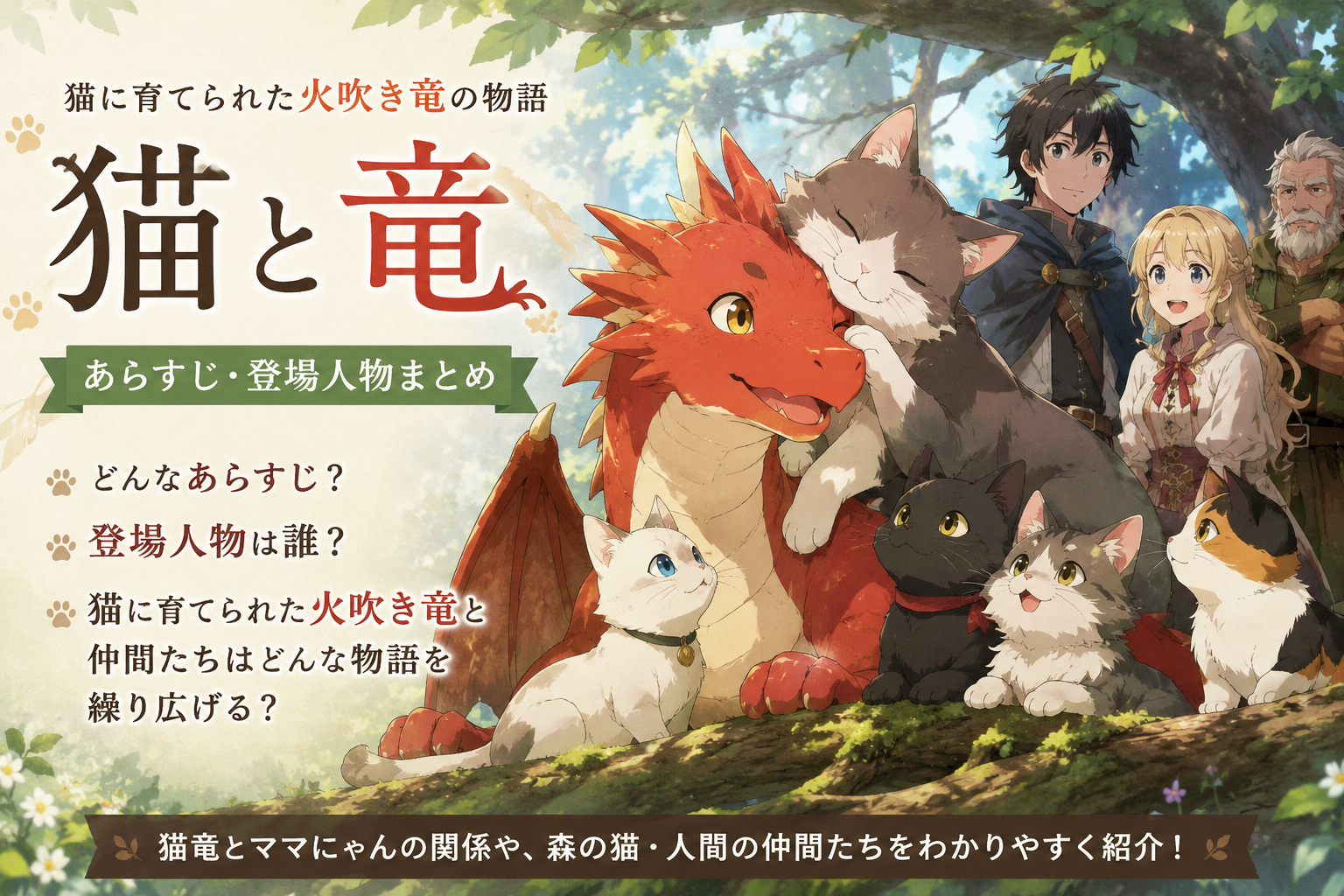 アニメ『猫と竜』のあらすじ・登場人物まとめ！物語とキャラを解説
