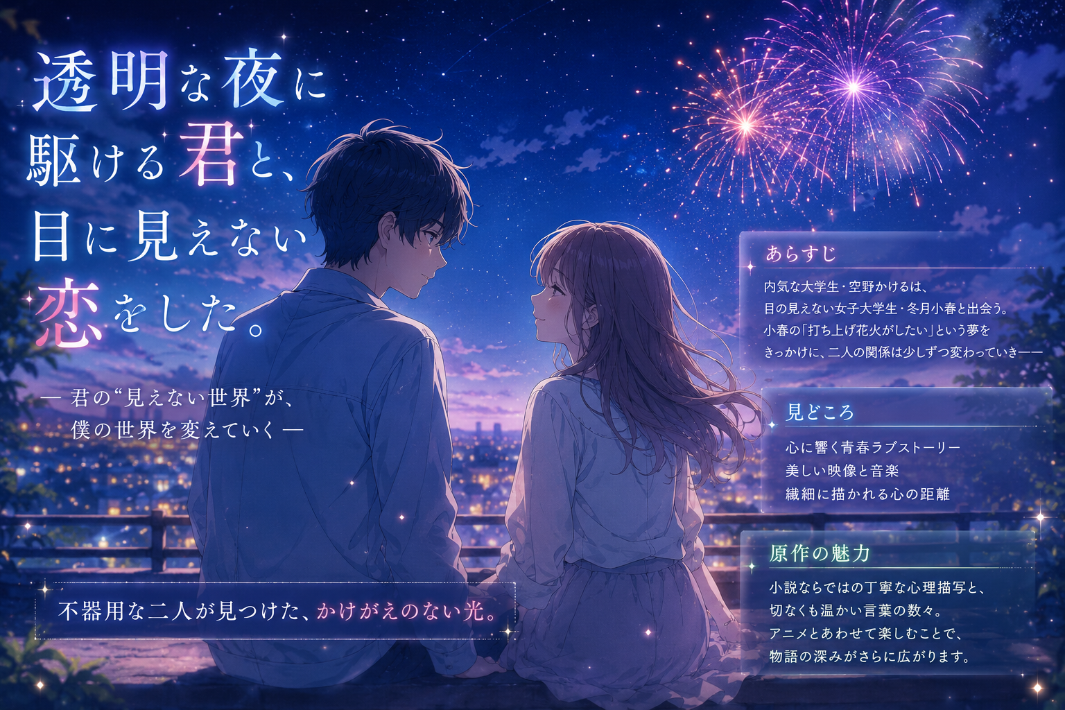 透明な夜に駆ける君とアニメあらすじ！見どころや原作の魅力も徹底紹介✨
