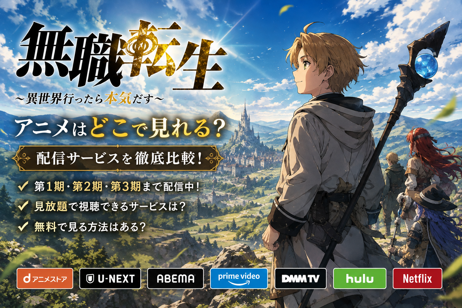 アニメ無職転生はどこで見れる？配信サービスと視聴方法