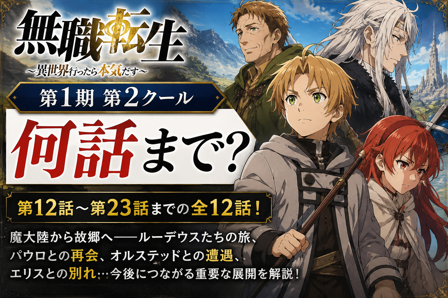 「無職転生」第1期第2クールは何話まで？12～23話を解説