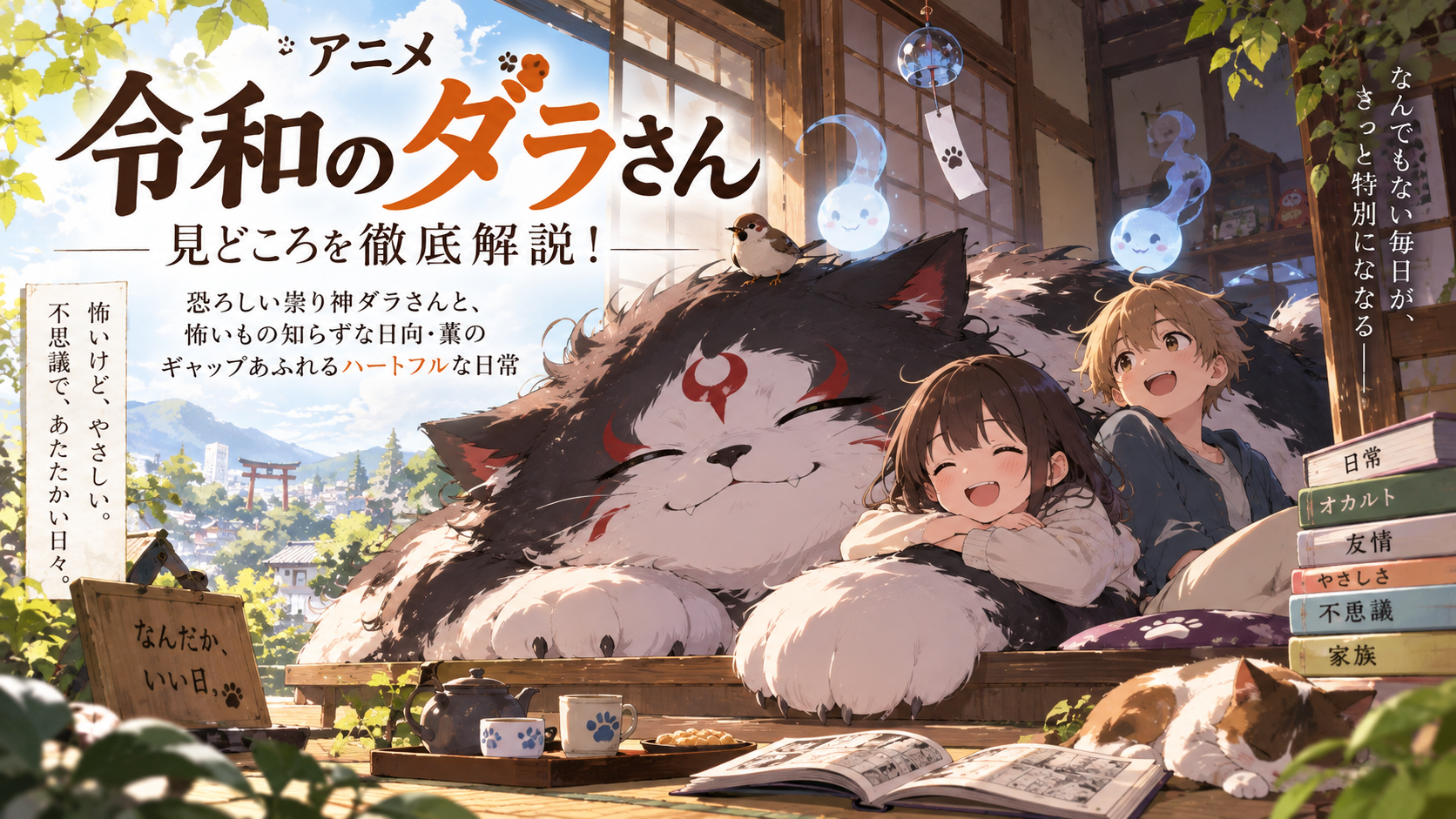 『令和のダラさん』アニメの見どころ徹底解説！ダラさんと日向・薫のハートフルな日常と声優・原作の魅力を紹介